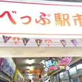 べっぷ駅市場の写真_152026