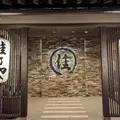 佳乃やの写真_1530955