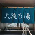 草津温泉 大滝乃湯の写真_1531789