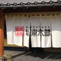 坂東太郎 石岡総本店の写真_1534199