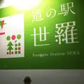 道の駅  世羅の写真_155929