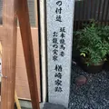 楢崎家跡の写真_156264