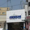 四貫島商店街本通りの写真_1568385
