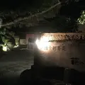 亀山市御幸町 萌へ井の写真_157184