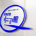 山梨県立リニア見学センターの写真_157434