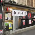 中華そば 丸岡商店 祇園店の写真_1574377