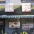 龍苑の写真_158089