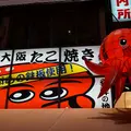 あっちち本舗 道頓堀店の写真_158120