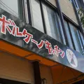 ボルケーノキッチンの写真_158123