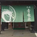 ぴーすふる 青竜泉の写真_158608