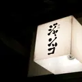 酒処 じゃんごの写真_160314
