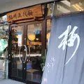 紀州五代梅 浅草おざきの写真_160868