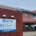 道の駅 厚岸グルメパーク 味覚ターミナル・コンキリエの写真_1613323