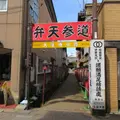 弁天参道の写真_1614492