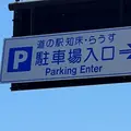道の駅知床・らうすの写真_1614806
