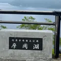 摩周湖第一展望台の写真_1615863