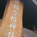 祈願合格神社の写真_162220