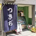 つきぢ 田端銀座の写真_1623262