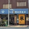 古式精米製法 隅田屋米の写真_1623389