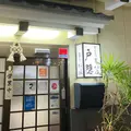 戸隠うどん本店の写真_1624115