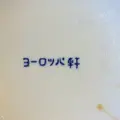 ヨーロッパ軒 総本店の写真_162526