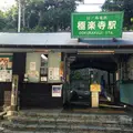 極楽寺駅の写真_162978
