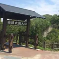 滑津大滝の写真_163139