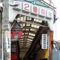 飛田本通中央商店会の写真_163236