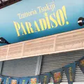 トラットリア・築地パラディーゾの写真_164156
