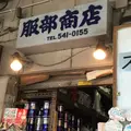 服部商店の写真_164157