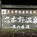 久木野温泉　木の香湯の写真_164168