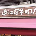 株式会社近江屋牛肉店の写真_164202