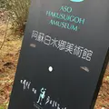 阿蘇白水郷美術館の写真_164792
