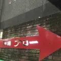 珈琲アローの写真_164870