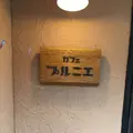 カフェ プルニエの写真_164881