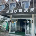 浅間牧場茶屋の写真_1649635