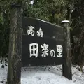 高森田楽の里の写真_165079
