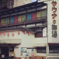 サウナの梅湯の写真_165644