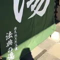 法典の湯の写真_165710
