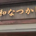 昭和なつかし館の写真_166494