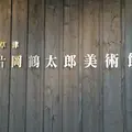 草津片岡鶴太郎美術館の写真_167287