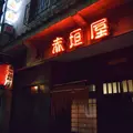 赤垣屋の写真_168148