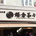鎌倉茶々の写真_168484