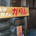 ログカフェかりんの写真_168880