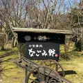 なごみ野の写真_169354