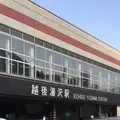 越後湯沢駅の写真_169399