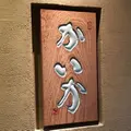 鉄板焼かいかの写真_169815