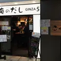 そば 俺のだし GINZA5の写真_169957