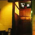 串蔵の写真_170084