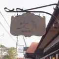 珈琲美人文月の写真_170525